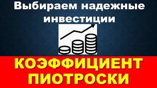 коэффициент Пиотроски  Как определить надежность акции. инвестирование. F-score. инвестиции