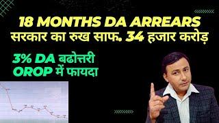 18 Months DA Arrears सरकार का जवाब ! 34 हजार करोड़ ! 3% बढोत्तरी OROP में फायदा