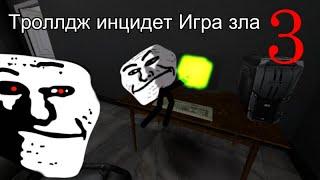 Троллдж инцидет ,,Игра зла,, часть 3 #trollface #trollge #trollgeincident #scary