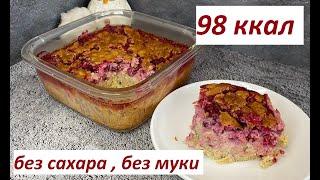 ПП КЛАФУТИ С ЯГОДАМИ, БЕЗ САХАРА, БЕЗ МУКИ, КБЖУ в описании