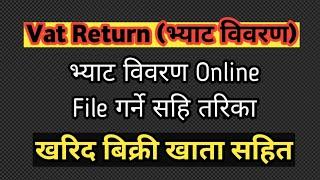 How To File Vat Return Entry in  Nepal | भ्याट विवरण हाल्ने सही तरिका