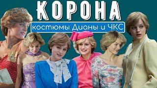 Корона: обзор костюмов Дианы и членов королевской семьи в 4 сезоне.