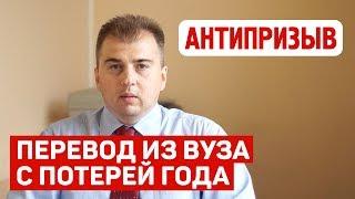 Перевод из вуза с потерей года. Сохранится ли отсрочка от армии