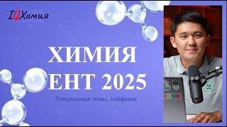 ЕНТ по Химии 2025: Что Учить? ТОП Темы и Лайфхаки