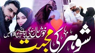 Muhabbat pyar ka Rishta miya bivi ka Rishta hai || Shohar wife' New Nazam || Hasband Wife' Nazam