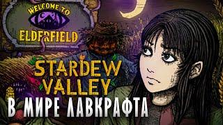 STARDEW VALLEY НО ЭТО ЛАВКРАФТИАНСКИЙ ХОРРОР ► Welcome to Elderfield Demo