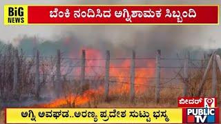 ಅಗ್ನಿ ಅವಘಡ.. ಅರಣ್ಯ ಪ್ರದೇಶ ಸುಟ್ಟು ಭಸ್ಮ  | Bidar | Public TV