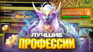 ЛУЧШИЕ ПРОФЕССИИ НА WOW SIRUS