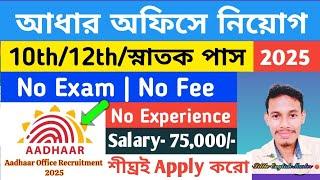 এবার পরীক্ষা ছাড়াই Aadhar অফিসে সেরা নিয়োগ 2025 | Aadhaar Office Recruitment 2025 | Aadhar Jobs