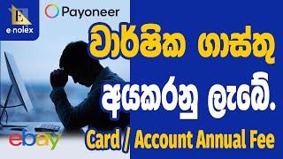 How is the annual fee charged Payoneer | Cards and Account | ගෙවන්න වෙන Fee එකක් | eBay Dropshipping