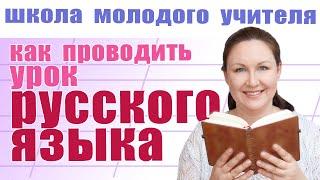 Организация уроков русского языка. Как сделать уроки интересными? Школа молодого учителя.