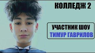 Участник шоу колледж 2 сезон ТИМУР ГАВРИЛОВ. Колледж 2 сезон 1 серия.