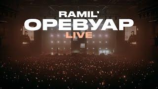 Ramil' - Оревуар (LIVE)