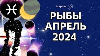 РЫБЫ - АПРЕЛЬ 2024. ️СОЛНЕЧНОЕ ЗАТМЕНИЕ. ГОРОСКОП. Астролог Olga