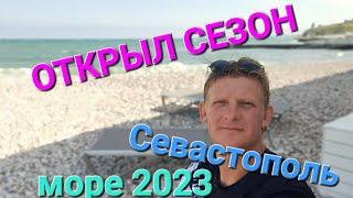 Севастополь.  Открыл сезон. Море 2023