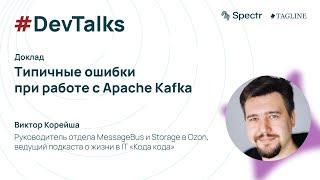 Типичные ошибки при работе с Apache Kafka — Виктор Корейша