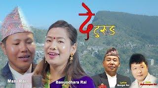 Rai Chamling Language Song : De Turung "दे टुरुङ" - Official MV || Hauwa || Basundhara Rai,Mani Rai