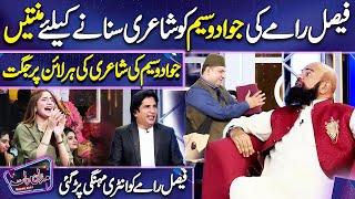 Faisal Ramy ki Jawad Wasim ko Shairy k Liye Mintain | Imran Ashraf | Mazaq Raat Season 2