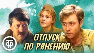 Отпуск по ранению. Театр на Малой Бронной (1983)