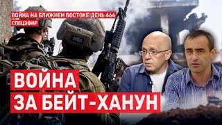 Война за Бейт-Ханун. Война на Ближнем Востоке. День 464.  12 января  // 14:00–16:00