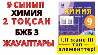 9 сынып |Химия | 2-тоқсан |БЖБ-3 жауаптары | «І,ІІ және ІІІ топ элементтері#бжб#тжб