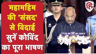 Ram Nath Kovind Farewell: राष्ट्रपति रामनाथ कोविंद को संसद में दी गई विदाई, PM Modi रहे मौजूद