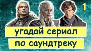 УГАДАЙ СЕРИАЛ ПО САУНДТРЕКУ #1 | Саундтреки зарубежных сериалов