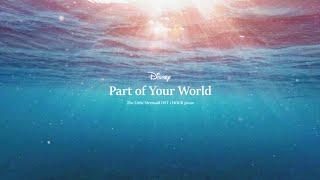 [𝟭𝗵𝗼𝘂𝗿] 인어공주 OST 감성 피아노 🫧 | The Little Mermaid  OST - Part of Your World 1 hour