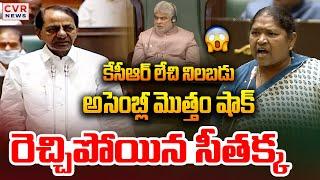 ఏయ్ కేసీఆర్ లేచి నిలబడు.. అసెంబ్లీ మొత్తం షాక్ | Seethakka Comments On KCR | CVR News