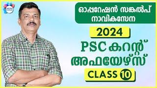 PSC CURRENT AFFAIRS 2024 CLASS 10 APRIL /AASTHA ACADEMY/ AJITH SUMERU/ PSC BULLETIN CURRENT AFFAIRS