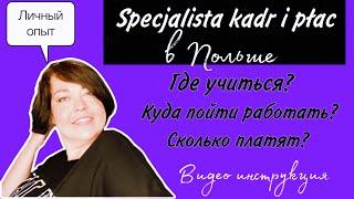 Бухгалтер по зарплате и кадрам в Польше – как бесплатно получить эту профессию.