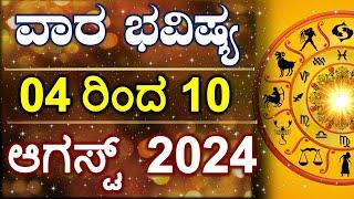 Vara Bhavishya | 04 Aug to 10 Aug 2024 | Weekly Horoscope | Rashi Bhavishya | Astrology in Kannada