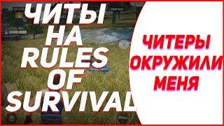  ЧИТ НА RULES OF SURVIVAL (30.03.18) rules of survival читы чит на игру rules of survival ANDROID