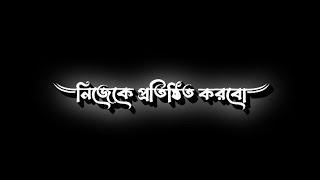 নিজেকে প্রতিষ্ঠিত করবো। জীবন নিয়ে কিছু কথা। sad status video। Life status video।Black screen status