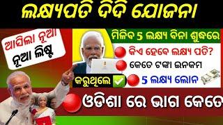 ଲକ୍ଷ୍ୟପତି ଦିଦି ଯୋଜନା ଓଡିଶା  ମିଳିବ 5 ଲକ୍ଷ୍ୟ |  Lakhpati didi yojana online apply | prabhati parida