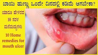 (10 Effective Home Remedies for Mouth Ulcer) Home remedy mouth ulcer Kannada | Bayi hunnu mane maddu