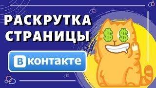 Быстрая раскрутка профиля ВК