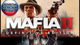 MAFIA II DEFINITIVE EDITION - РУССКИЙ ЯЗЫК за 1 МИН