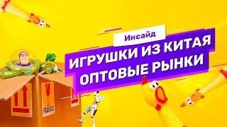 Где в Китае выгоднее закупать игрушки оптом. Обзор крупнейших рынков Шаньтоу и Гуанчжоу