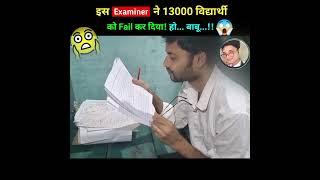 Board Copy Checking में इस Examiner ने 13 हज़ार विद्यार्थी को Fail कर दिया  #copychecking #shorts