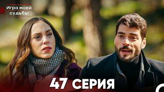 Игра моей судьбы 47 Серия (Русский Дубляж) FULL HD