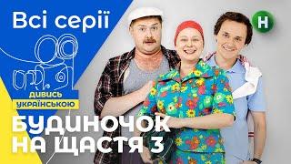 ЛУЧШАЯ УКРАИНСКАЯ КОМЕДИЯ! Будиночок на щастя 3 сезон: 