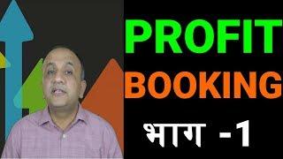 11 Techniques to Book Profit in Stock Market - Part 1 (Hindi)