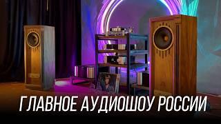 Главное аудиофильское шоу России –выставка Hi-Fi & High End Show 2024