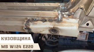 Переварка задней части порога и колесной арки (почти) на Mercedes-Benz W124 E220