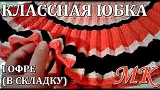 КЛАССНАЯ ЮБКА ГОФРЕ (В СКЛАДКУ) МАСТЕР - КЛАСС. COOL SKIRT CORRUGATED (FOLDED) MASTER - CLASS.