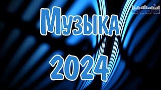 МУЗЫКА 2024 -2025 НОВИНКИ #54  Russische Musik 2024  Супер Хиты 2024  Ремиксы 2024 Русские 