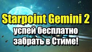 Starpoint Gemini 2 - успей забрать в Стиме!