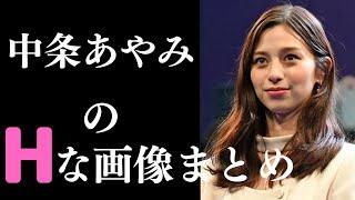 【中条あやみ】美人過ぎないですか…？