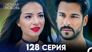 Черная Любовь 128 Серия (Русский Дубляж) - FULL HD